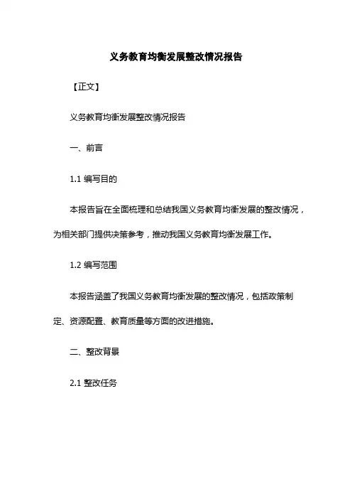 义务教育均衡发展整改情况报告