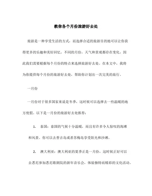 教你各个月份旅游好去处