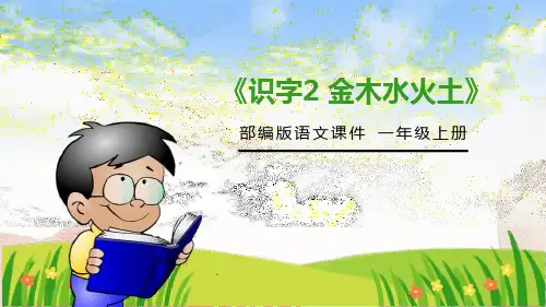 《金木水火土》PPT免费课件
