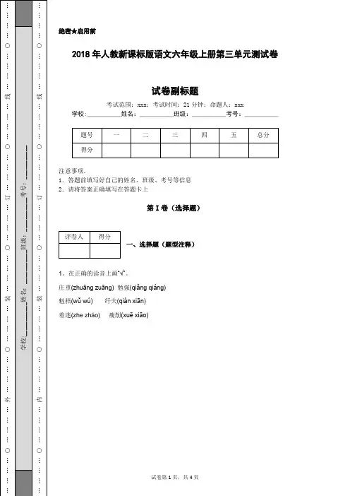 2018年人教新课标版语文六年级上册第三单元测试卷
