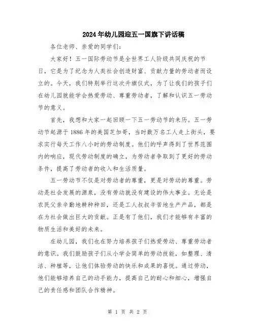 2024年幼儿园迎五一国旗下讲话稿