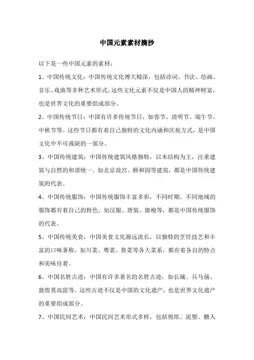 中国元素素材摘抄