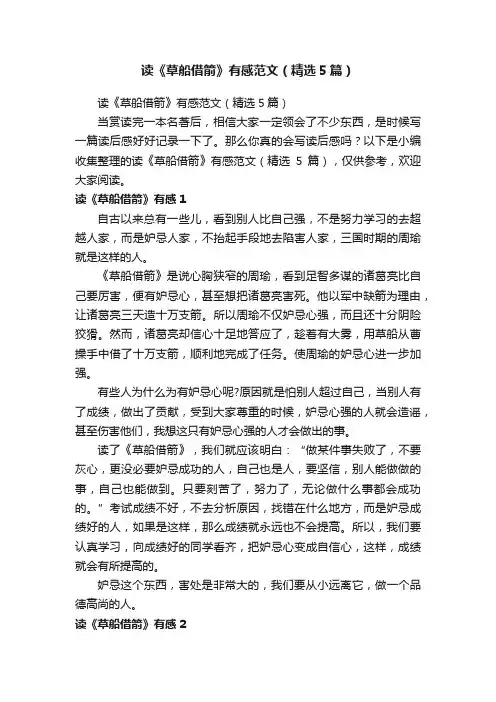 读《草船借箭》有感范文（精选5篇）