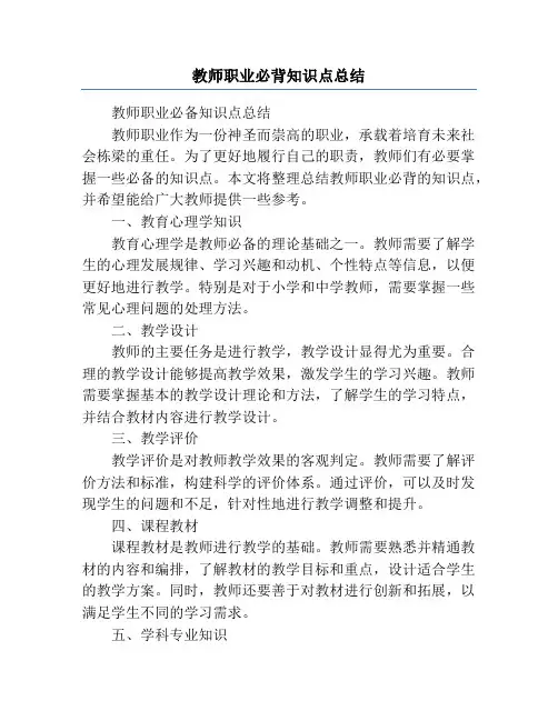 教师职业必背知识点总结