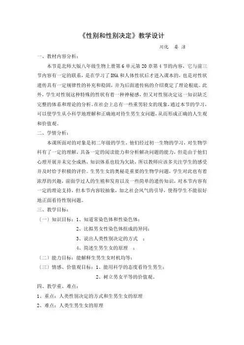 八年级生物20.4性别和性别决定教学设计-