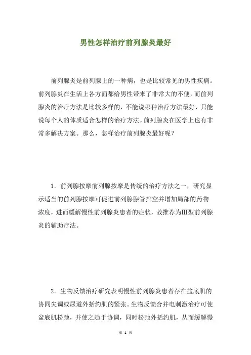 男性怎样治疗前列腺炎最好