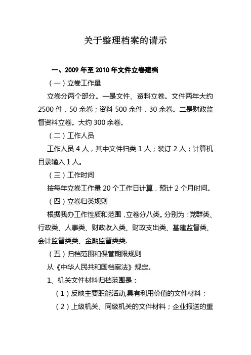 关于整理文件档案及干部人事档案的请示