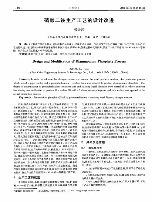 磷酸二铵生产工艺的设计改进