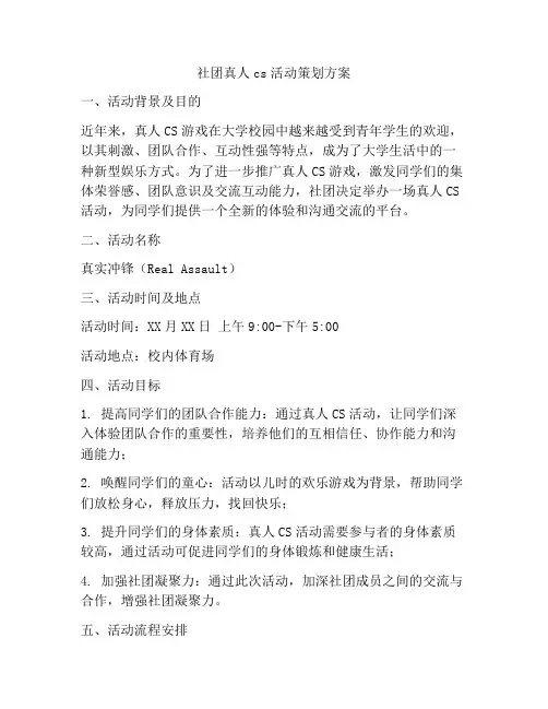 社团真人cs活动策划方案