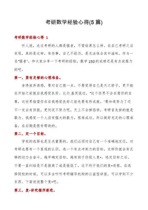 考研数学经验心得(5篇)
