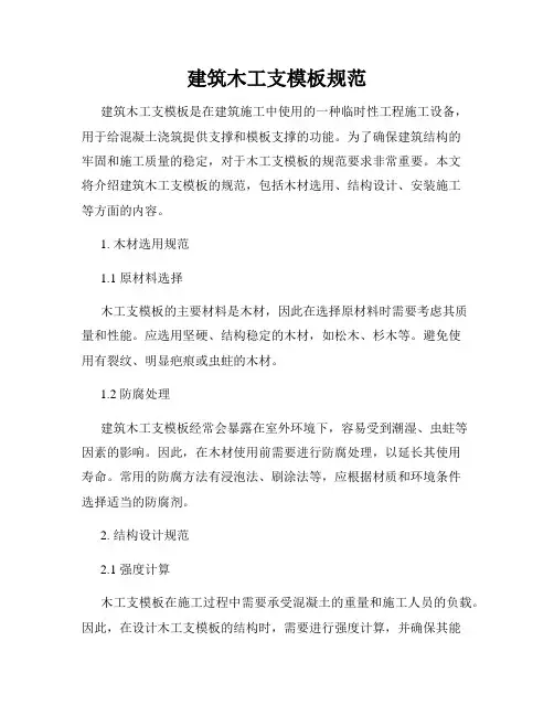 建筑木工支模板规范