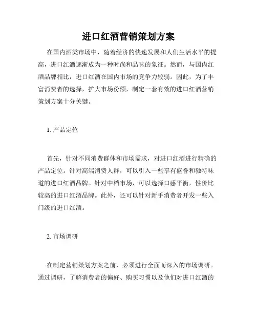 进口红酒营销策划方案
