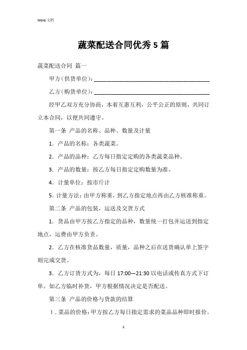 蔬菜配送合同5篇