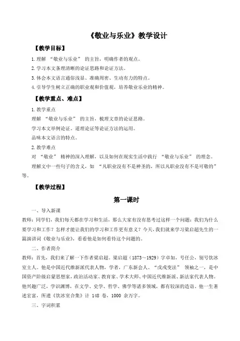 第7课《敬业与乐业》教学设计 2024-2025学年统编版语文九年级上册