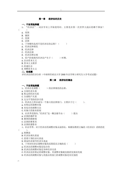 法学专业经济法习题集石河子大学李卫芳整理