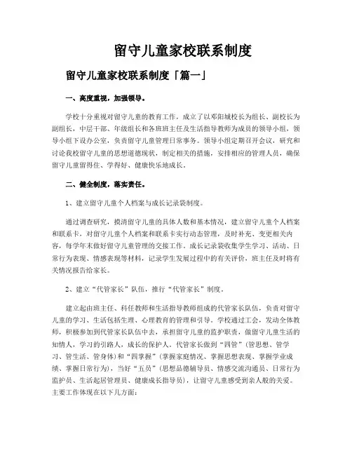 留守儿童家校联系制度