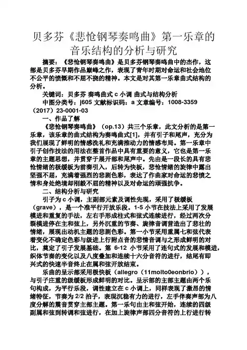 人生感悟之贝多芬《悲怆钢琴奏鸣曲》第一乐章的音乐结构的分析与研究