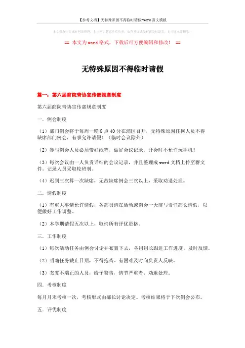 【参考文档】无特殊原因不得临时请假-word范文模板 (13页)