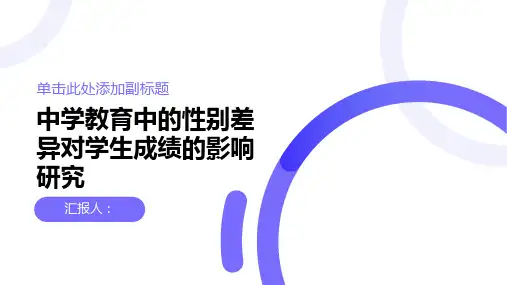  中学教育中的性别差异对学生成绩的影响研究