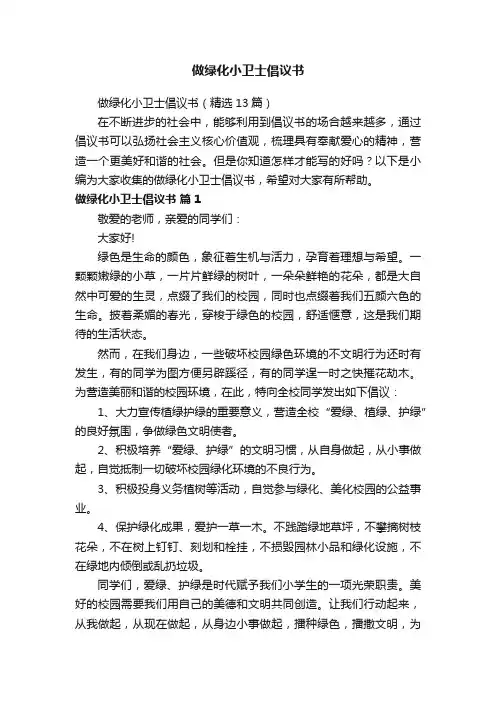 做绿化小卫士倡议书（精选13篇）
