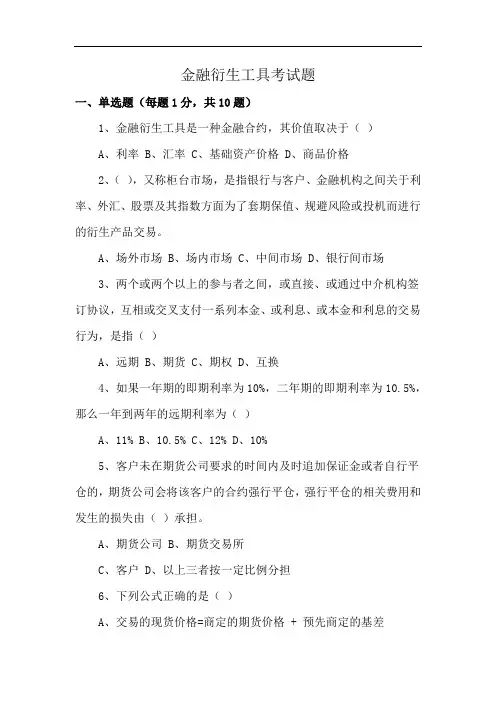 金融衍生工具考试题