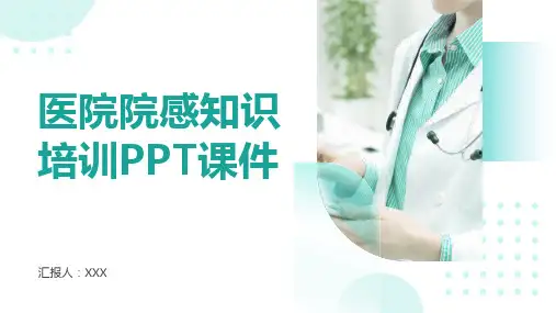 医院院感知识培训PPT课件