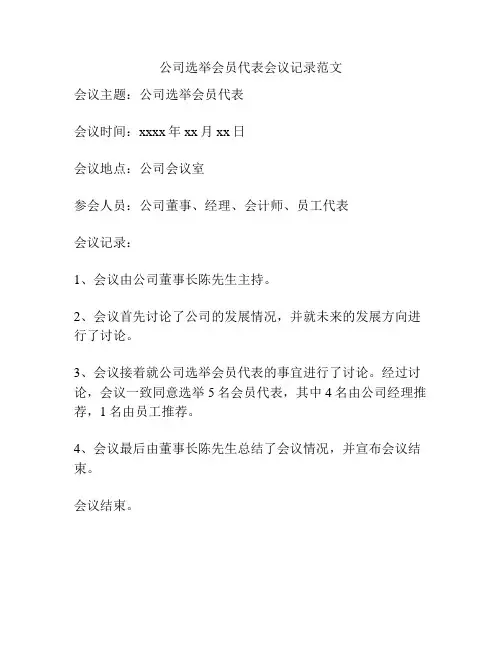 公司选举会员代表会议记录范文