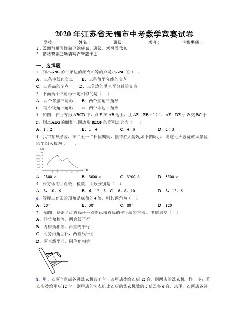 2020年江苏省无锡市中考数学竞赛试卷附解析