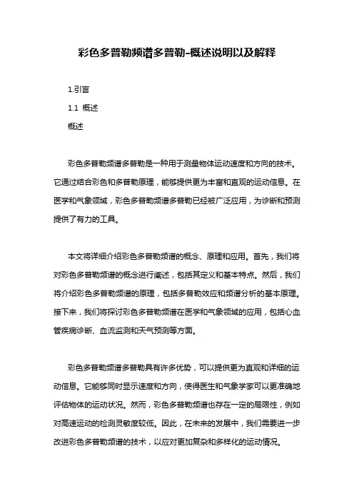 彩色多普勒频谱多普勒-概述说明以及解释