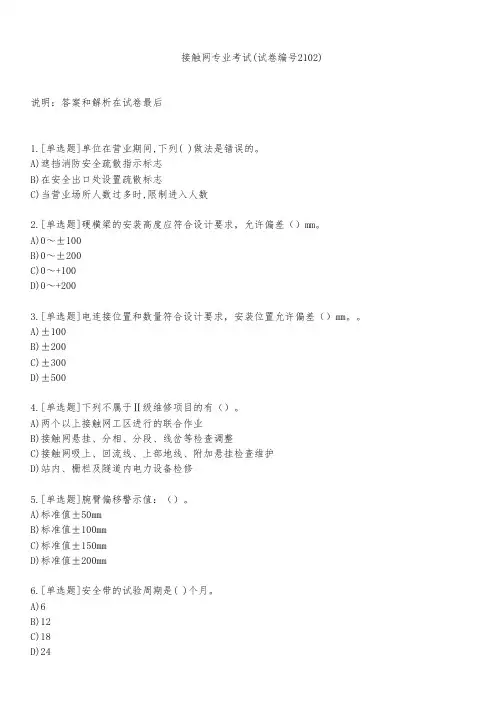 接触网专业考试(试卷编号2102)