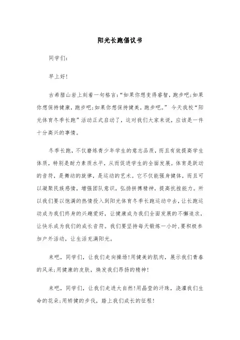 阳光长跑倡议书（2篇）
