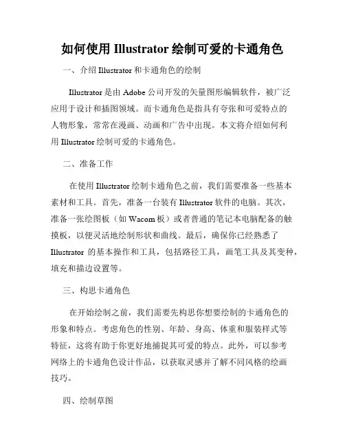 如何使用Illustrator绘制可爱的卡通角色
