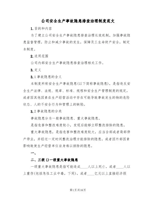 公司安全生产事故隐患排查治理制度范文（5篇）