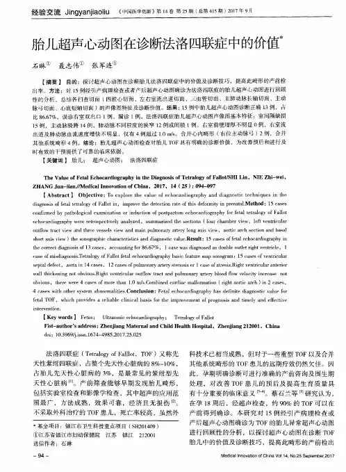 胎儿超声心动图在诊断法洛四联症中的价值