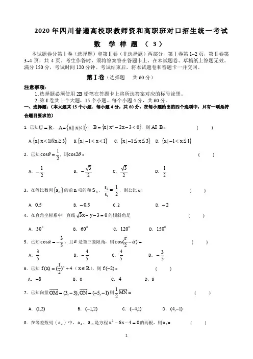 2020年四川对口升学数学样题3
