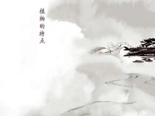3年级1单元植物的特点