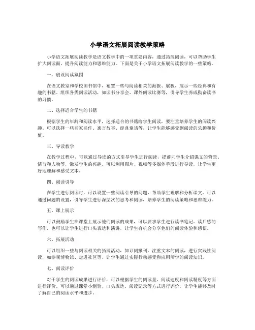 小学语文拓展阅读教学策略
