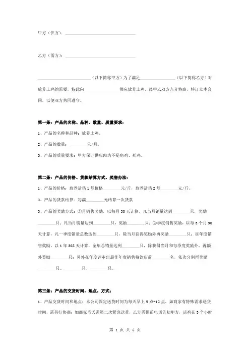 农庄放养土鸡供货合同协议书范本模板