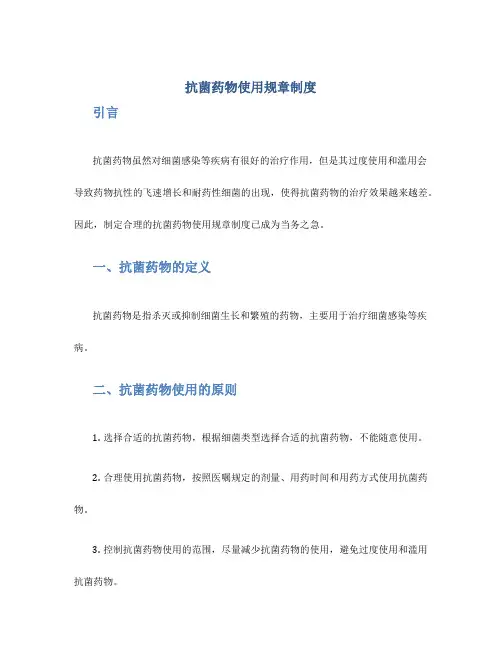 抗菌药物使用规章制度