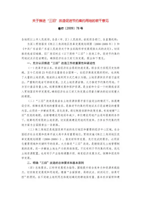 关于推进“三旧”改造促进节约集约用地的若干意见--粤府〔2009〕78号