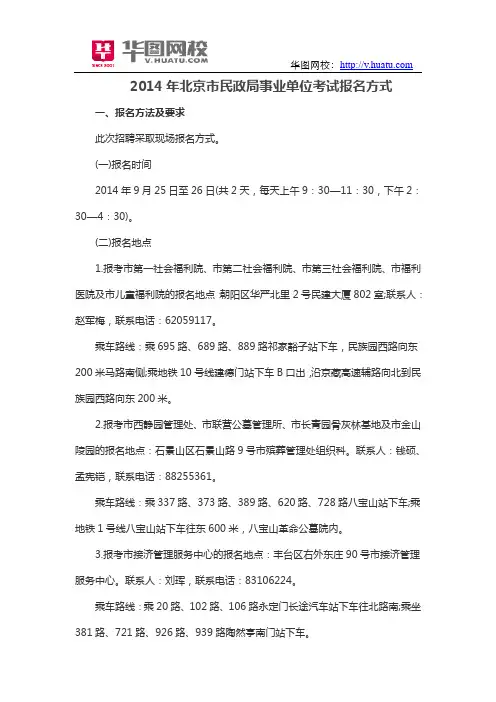 2014年北京市民政局事业单位考试报名方式