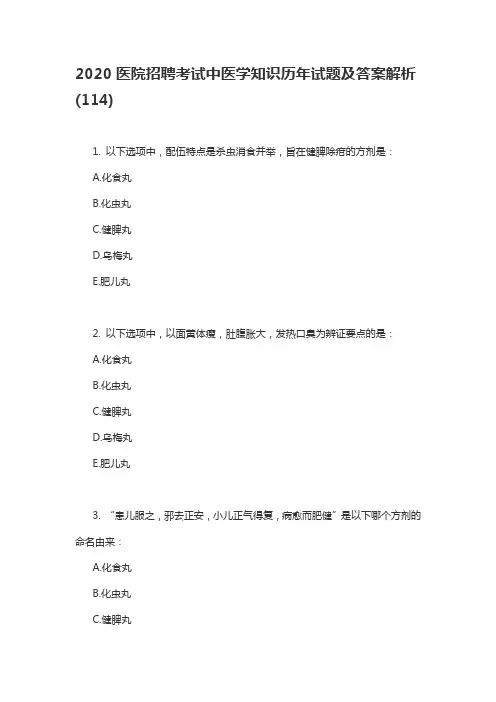 2020医院招聘考试中医学知识历年试题及答案解析(114)
