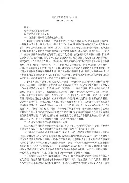 资产评估增值的会计处理