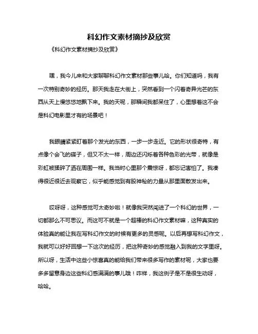 科幻作文素材摘抄及欣赏