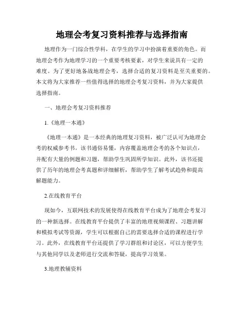 地理会考复习资料推荐与选择指南