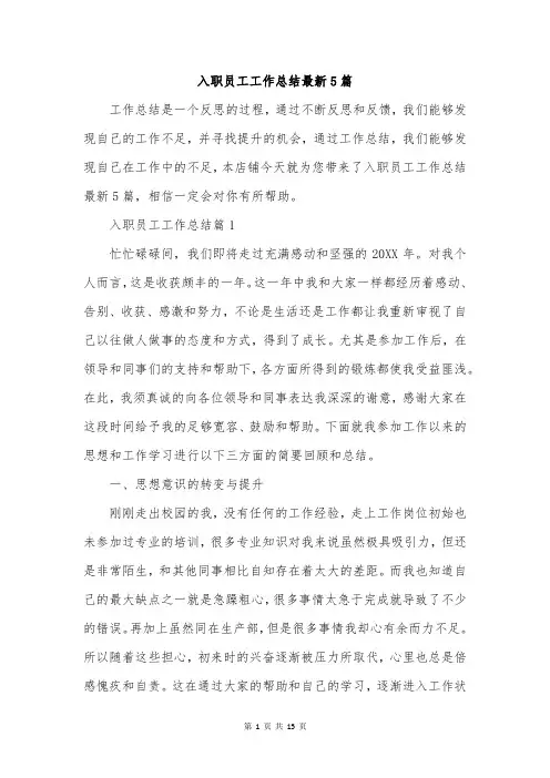 入职员工工作总结最新5篇