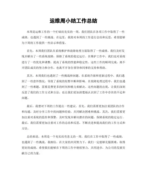 运维周小结工作总结