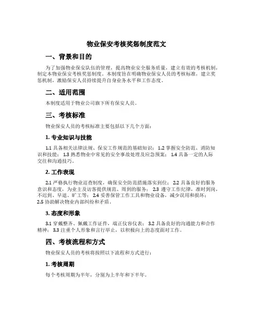 物业保安考核奖惩制度范文