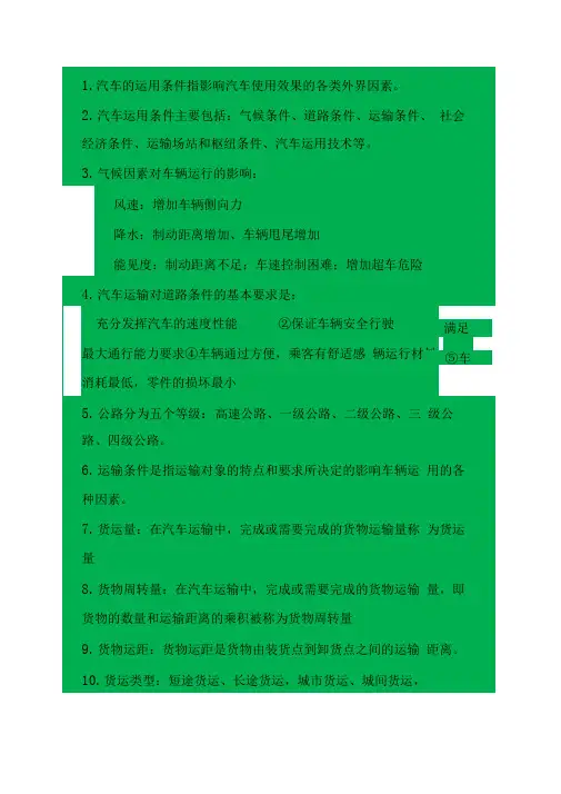 汽车的运用条件指影响汽车使用效果的各类外界因素