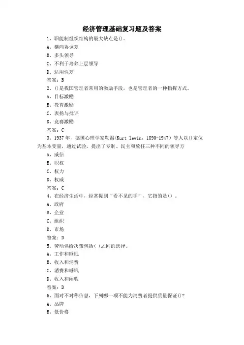 经济管理基础复习题及答案